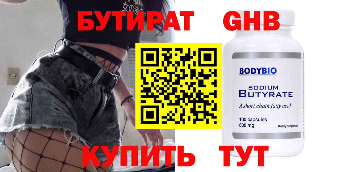 Воткинск  Бутират бутандиол  Вход с VPN 